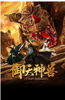 御天神兽