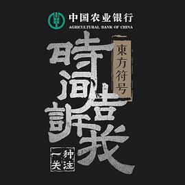 时间告诉我·东方符号