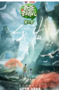 爸爸去哪儿第六季
