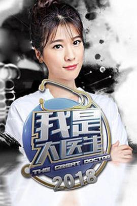 我是大医生2020