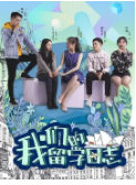我们的留学日志