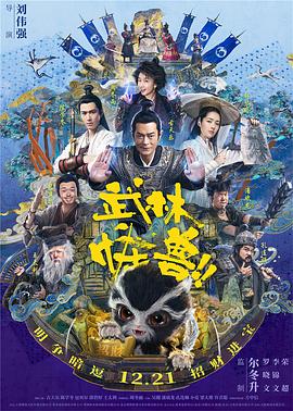 武林怪兽[粤语]