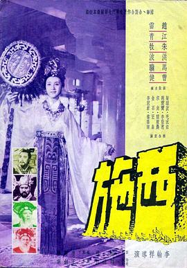 西施[1965]