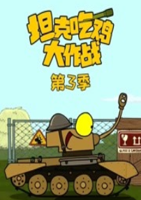 坦克吃鸡大作战第三季