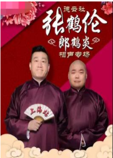 德云社张鹤伦相声专场上海站