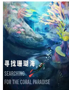 寻找珊瑚海
