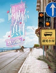 遇见你真好 悠享版