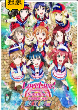 LoveLive! Sunshine!! 学园偶像 电影：彩虹彼端