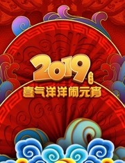 2019央视元宵晚会