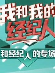 和经纪人的专场