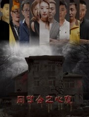  同学会之心魔  