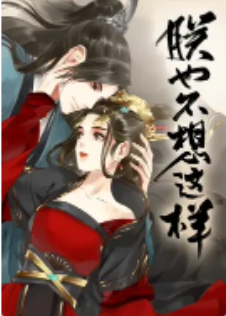 朕也不想这样 动态漫