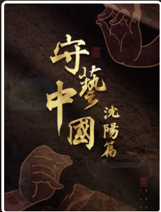 守艺中国之沈阳篇