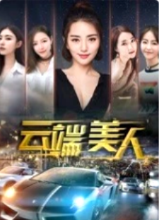 云端美人