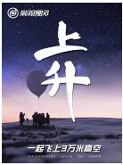上升:我们一起飞上3万米高空