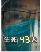 生死43天