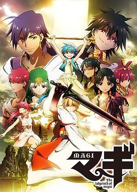 魔奇少年/魔笛MAGI第一季