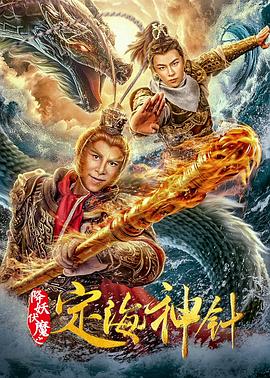 降妖伏魔之定海神针/定海神针