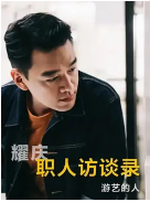 职人访谈录 第一季