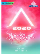 创造营2020