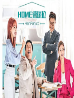 HOME德瑞拉