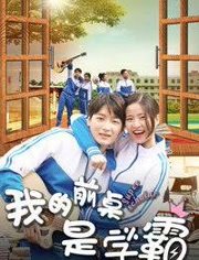  我的前桌是学霸