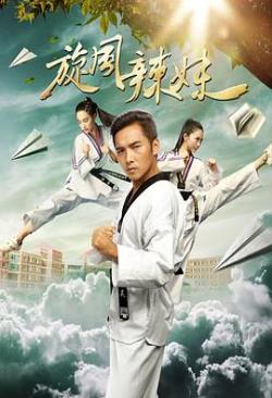   旋风辣妹