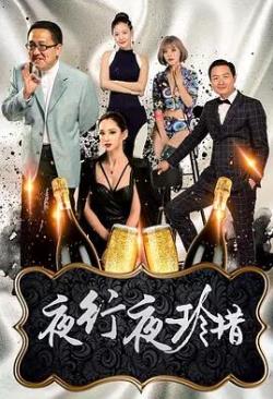  夜行夜珍惜