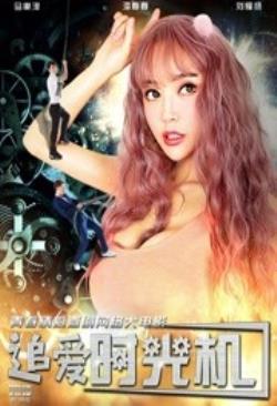   追爱时光机