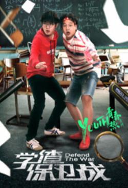   学渣保卫战
