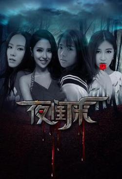  夜闺来