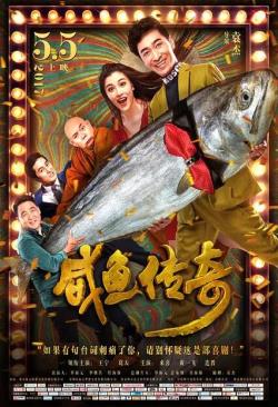  咸鱼传奇