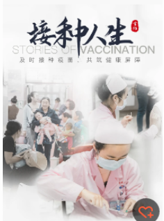 接种人生
