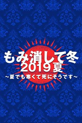 隐匿于冬 2019年夏季篇 ~夏天也冻得要死~SP