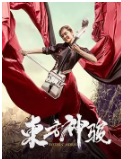 东方神骏