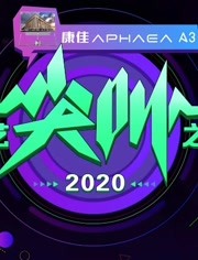 爱奇艺尖叫之夜2020