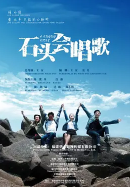 石头会唱歌