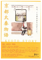 京都太秦物语