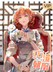 万渣朝凰 第2季