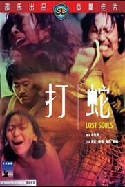 打蛇 完整版