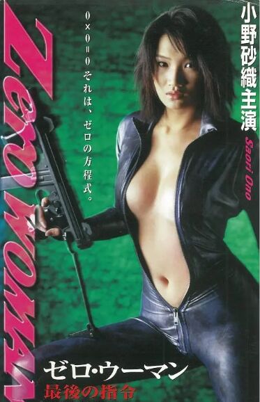 零女特警：最后的命令