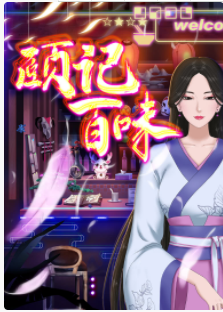 颐记百味