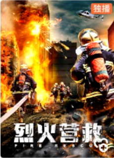 烈火营救