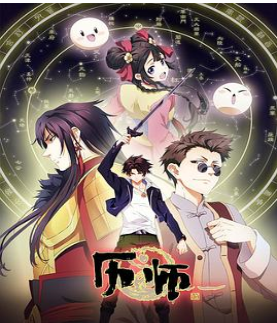 历师