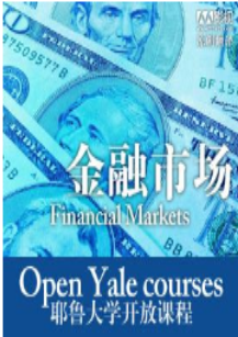耶鲁大学开放课程：金融市场