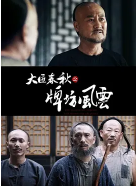 大匠春秋之牌坊风云