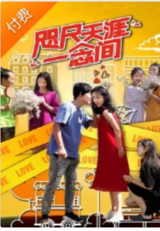 咫尺天涯一念间