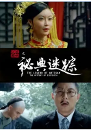 大匠春秋之秘典迷踪