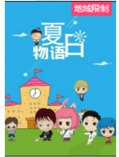 夏日物语2020