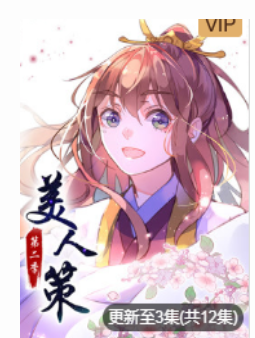 美人策第2季后会有期